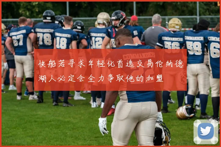 快船若寻求年轻化首选交易伦纳德湖人必定会全力争取他的加盟