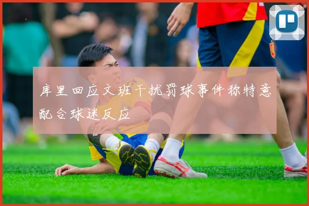 库里回应文班干扰罚球事件称特意配合球迷反应