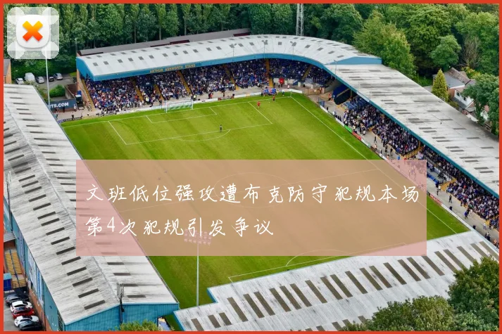 文班低位强攻遭布克防守犯规本场第4次犯规引发争议