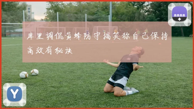 库里调侃黄蜂防守搞笑称自己保持高效有秘诀