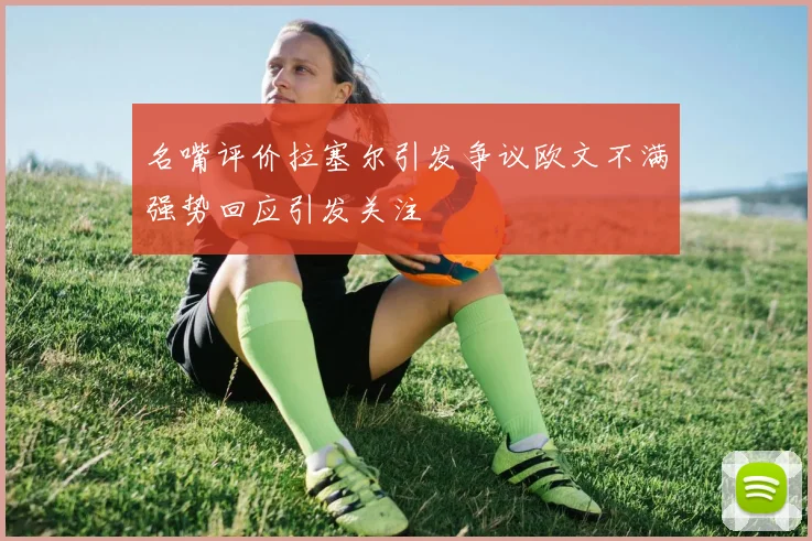 名嘴评价拉塞尔引发争议欧文不满强势回应引发关注