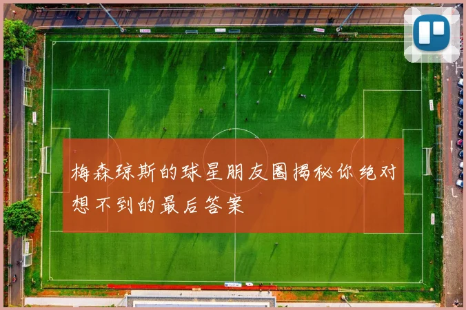 梅森琼斯的球星朋友圈揭秘你绝对想不到的最后答案
