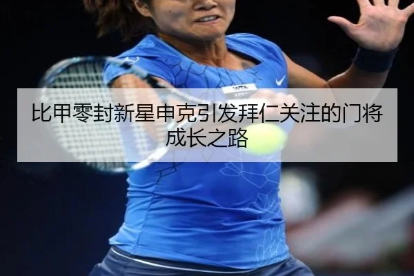 比甲零封新星申克引发拜仁关注的门将成长之路